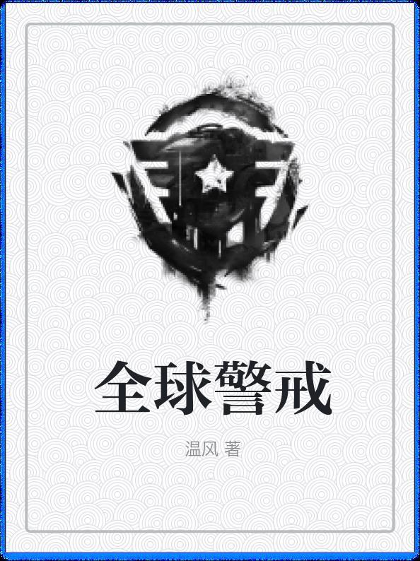 全球警戒2