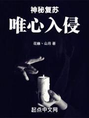 神秘复苏唯心入侵主角能力