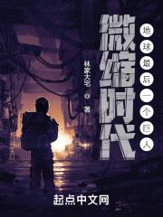 微缩的世界是什么意思