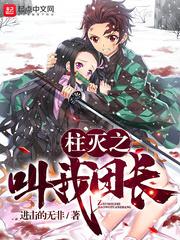 柱灭之刃同人文