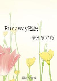 逃离runaway4
