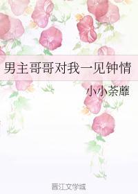 年龄差爹系男主权势很大一见钟情