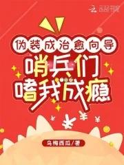 哨兵们嗜我成瘾免费阅读