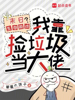 末日生存游戏?我靠捡垃圾当大佬免费