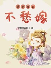 掌家商女不愁嫁免费