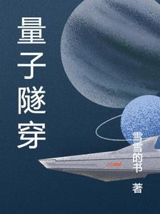 什么是量子隧穿效应