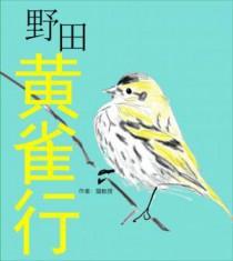 野田黄雀行黄雀指的是谁