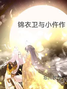 锦衣卫讲的啥