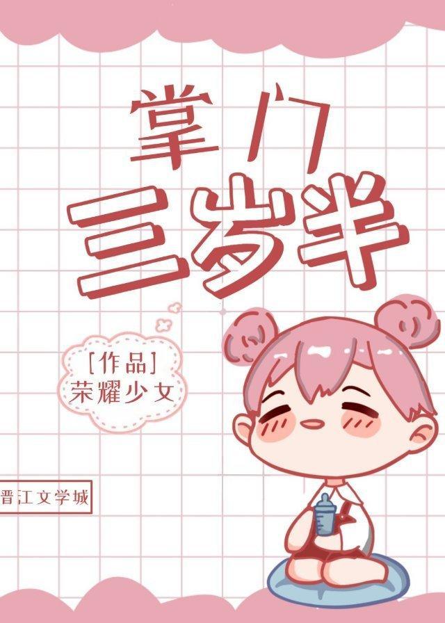 掌门三岁半荣耀少女