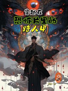 穿越到恐怖片世界里的