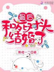 最后和死对头结婚了第五集动漫视频大结局