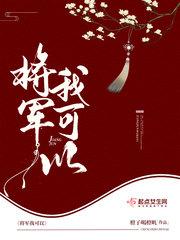 将军我可以大开杀戒吗免费阅读