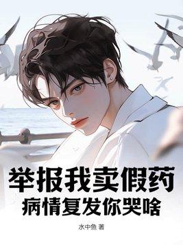 病情复发你哭啥? 水中鱼免费