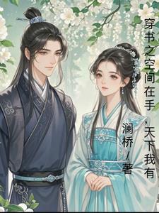 有空间的穿书文