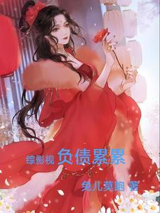 综影视剧含