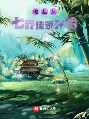 崛起从七界传说开始 等你在雨天
