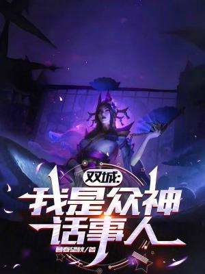 双城我是众神话事人篱笆乐