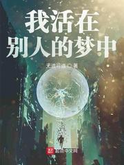 活在别人梦里的人