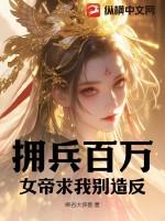 拥兵百万中拥的意思
