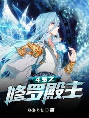 斗罗之修罗殿下