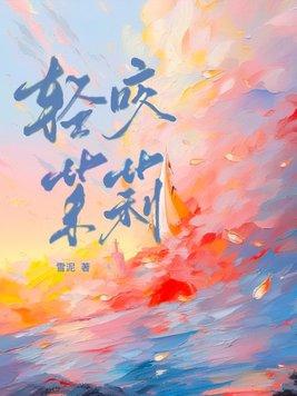轻咬茉莉女主叫什么