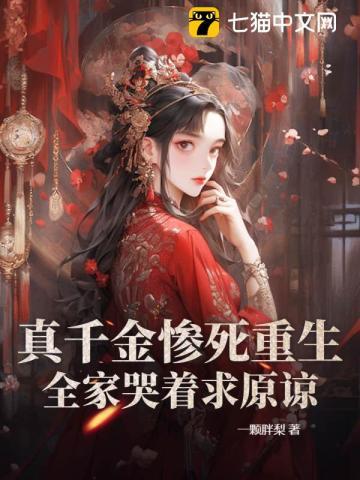 重生真嫡女虐翻全家纵横