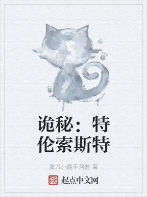 特伦索斯特英文