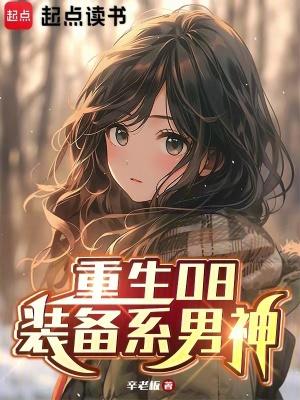 重生08装备系男神无防盗无错
