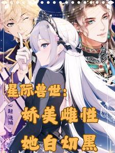 娇美雌性她白切黑免费