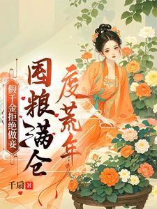 荒年顿顿有肉吃大结局