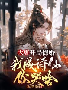 大唐最强驸马睡了长孙皇后