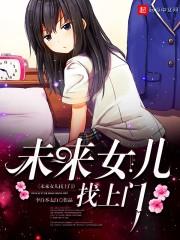 未来女儿找上门短剧演员表