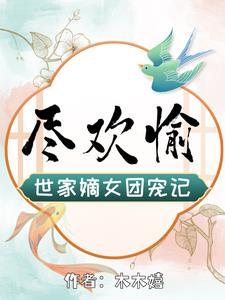 尽欢愉世家嫡女团宠记 木木嬉