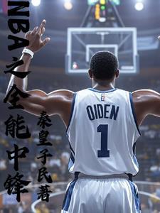nba之奥登大帝
