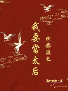 综影视宫斗女配
