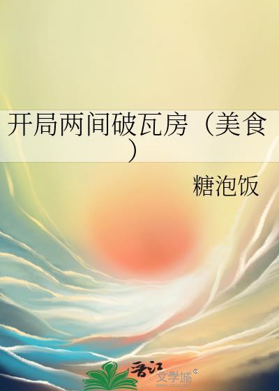 开局两间破瓦房(美食)200章