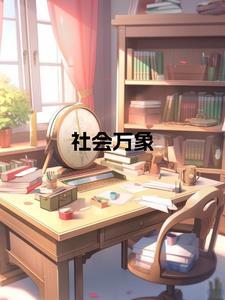 形容社会万象的成语