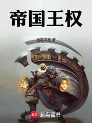 帝国王权TXT奇书网