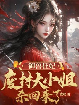御兽狂妃废材大小姐杀回来了