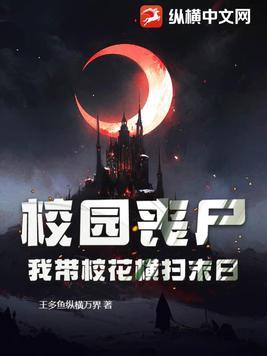 丧尸校园文