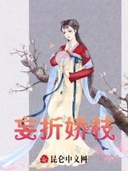 妄折娇枝庄令涵全文免费阅读
