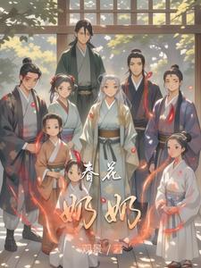 春花春花