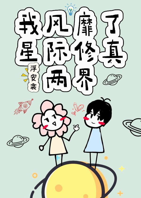 我风靡了星际修真两界全文免费阅读
