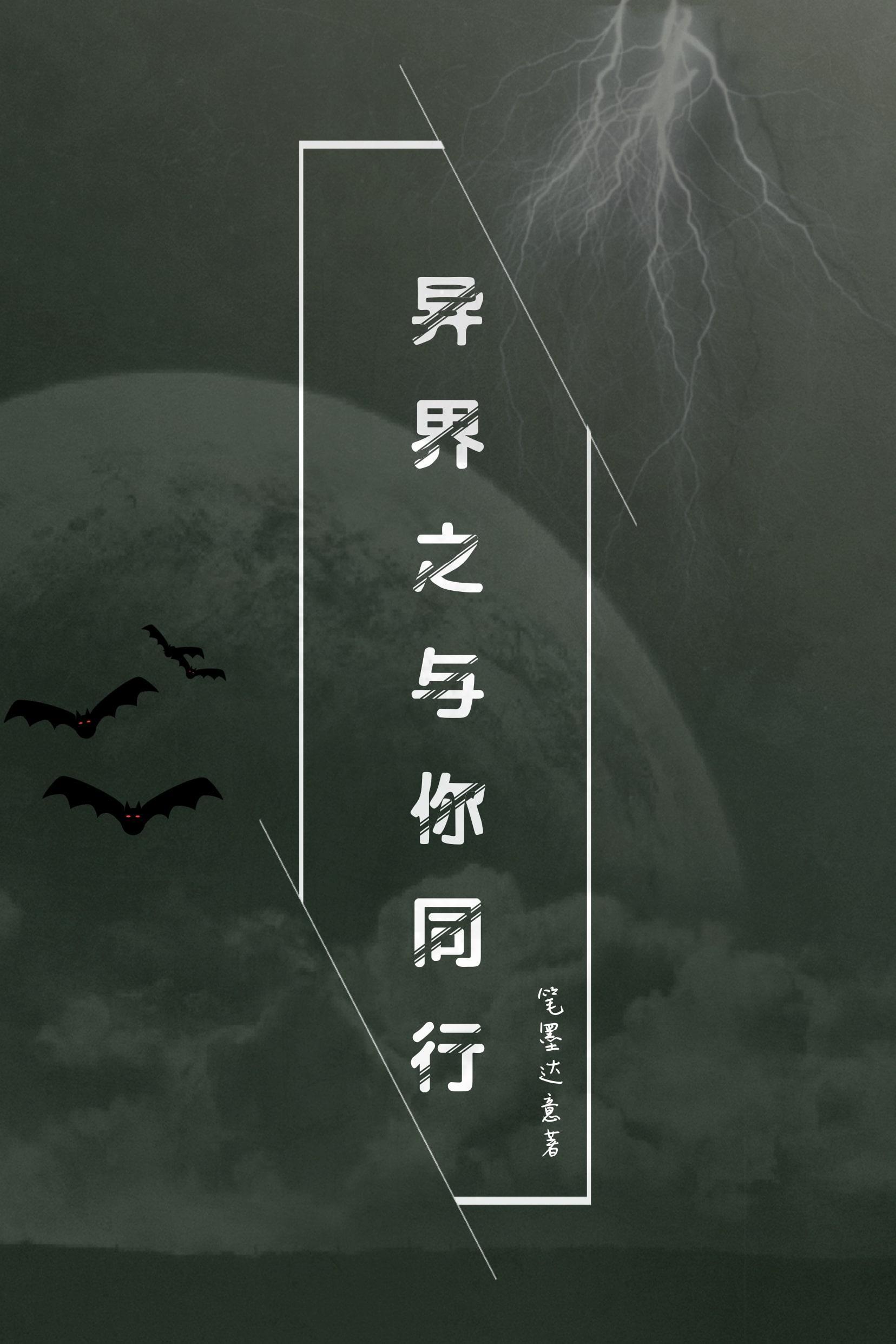 异世之与你携手
