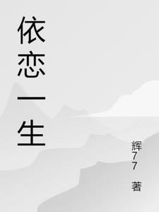 依恋一生近义词