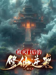 主角被灭门的