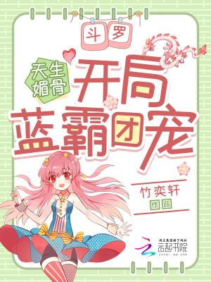 斗罗天生媚骨