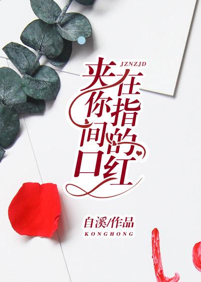 夹在你指间的口红歌词