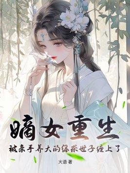 重生嫡女与养子的