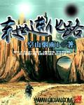 末世进化路空山烟雨TXT